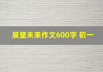 展望未来作文600字 初一